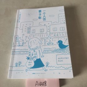 高木直子：一个人住第9年（新版）首刷特典版限定赠品：优哉游哉束口袋一个