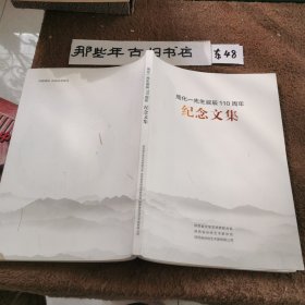 周化一先生诞辰110周年一一纪念文集