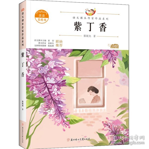 紫丁香 中小学生读语文课本作家作品课外阅书文学经典