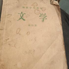 50年代中学课本，文学第四册