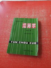 运筹学
