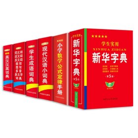 新华字典成语词典现代汉语词典同义词反义词数学公式定理英汉汉英词典 博古今 主编 9787811154467