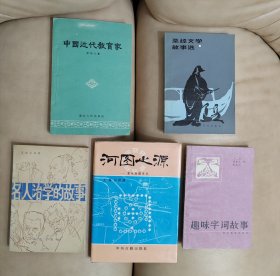 河图之源 龙马负图寺志，中国近代教育家，圣经文学故事选，趣味字词故事，名人治学的故事