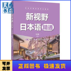新视野日本语(精通非全日制日语专业教材)