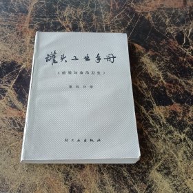 罐头工业手册第四分册