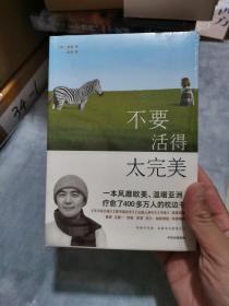 不要活得太完美