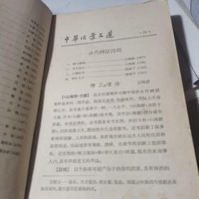 中华活页文选合订本 21-40