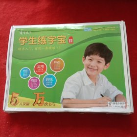 学生万次练字宝（硬笔系列）