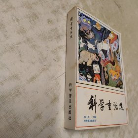 1981年一版一印（科学童话选）