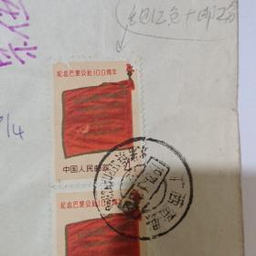 纪念红色巴黎公社100周年邮票2张
