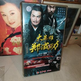 古装电视剧VCD大英雄郑成功[24碟》光盘干净