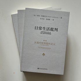 日常生活批判(套装共3册）