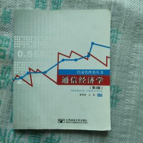 经济管理类丛书：通信经济学（第3版）