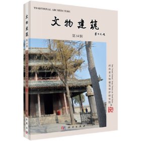 新华正版 文物建筑（第14辑） 河南省文物建筑保护研究院 9787030695109 科学出版社