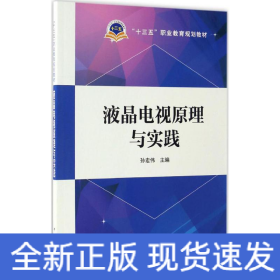 “十三五”职业教育规划教材  液晶电视原理与实践