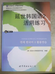 延世韩国语2活用练习/韩国延世大学经典教材系列