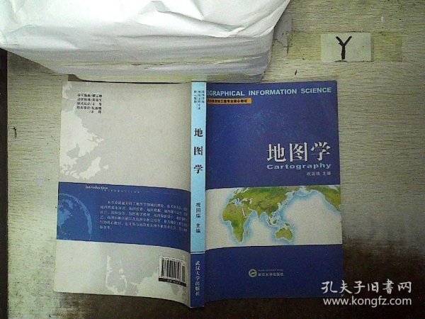 高等学校测绘工程专业核心教材：地图学