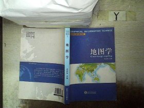 高等学校测绘工程专业核心教材：地图学