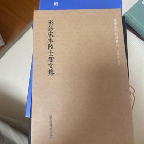 国学基本典籍丛刊：影钞宋本陆士衡文集