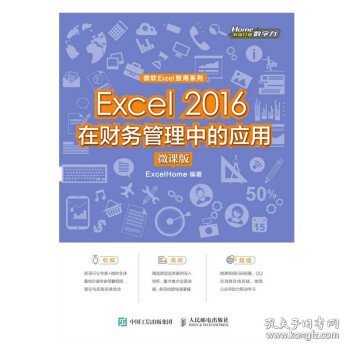 Excel2016在财务管理中的应用（微课版)