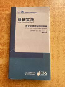 循证实践癌症症状控制手册