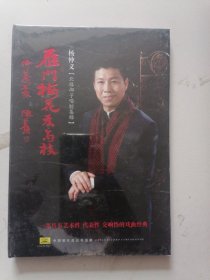 《杨仲义经典北路梆子唱腔集锦》（珍藏版）（全新未开封）