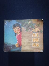 连环画 小红擒敌