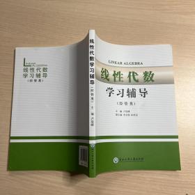 线性代数学习辅导