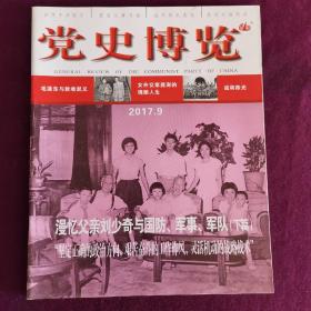 党史博览 2017（7—9三期合售） 漫忆父亲刘少奇与国防、军事、军队（上中下全三篇）