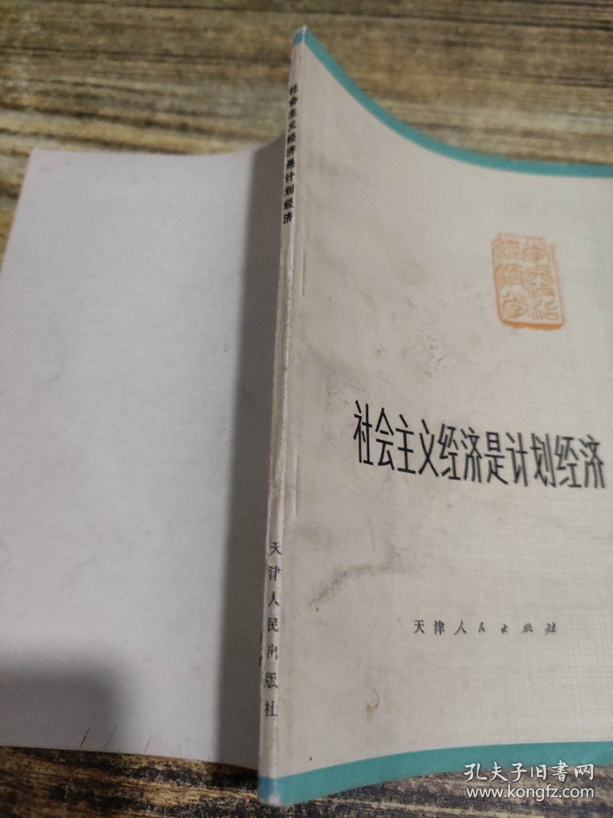 社会主义经济是计划经济