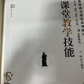 教师教育课程系列教材：课堂教学技能