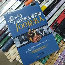 影响世界历史进程的100位名人