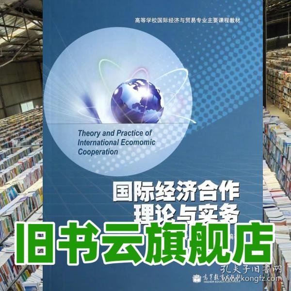 国际经济合作理论与实务 卢进勇等 高等教育出版社2012年版9787040384673
