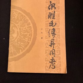 尔雅毛传异同考