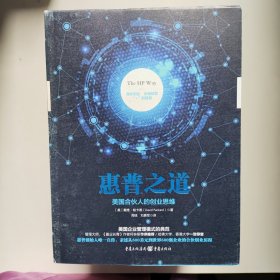 惠普之道：美国合伙人的创业思维（正版库存）