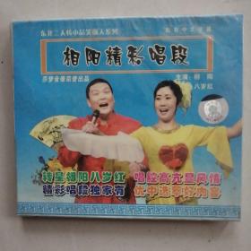 相阳精彩唱段 未开封