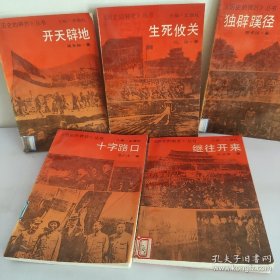 历史的转折:1开天辟地，2独辟蹊径，3生死攸关，5十字路口，6继往开来，共5本