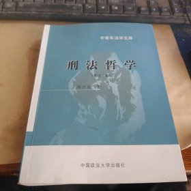 刑法哲学