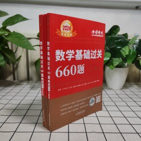 数学基础过关660题·数学一