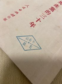 中国共产党的三十周年，胡乔木著，大量修改批注手迹，1951年初版一版一印，一册，有胡乔木藏书印。