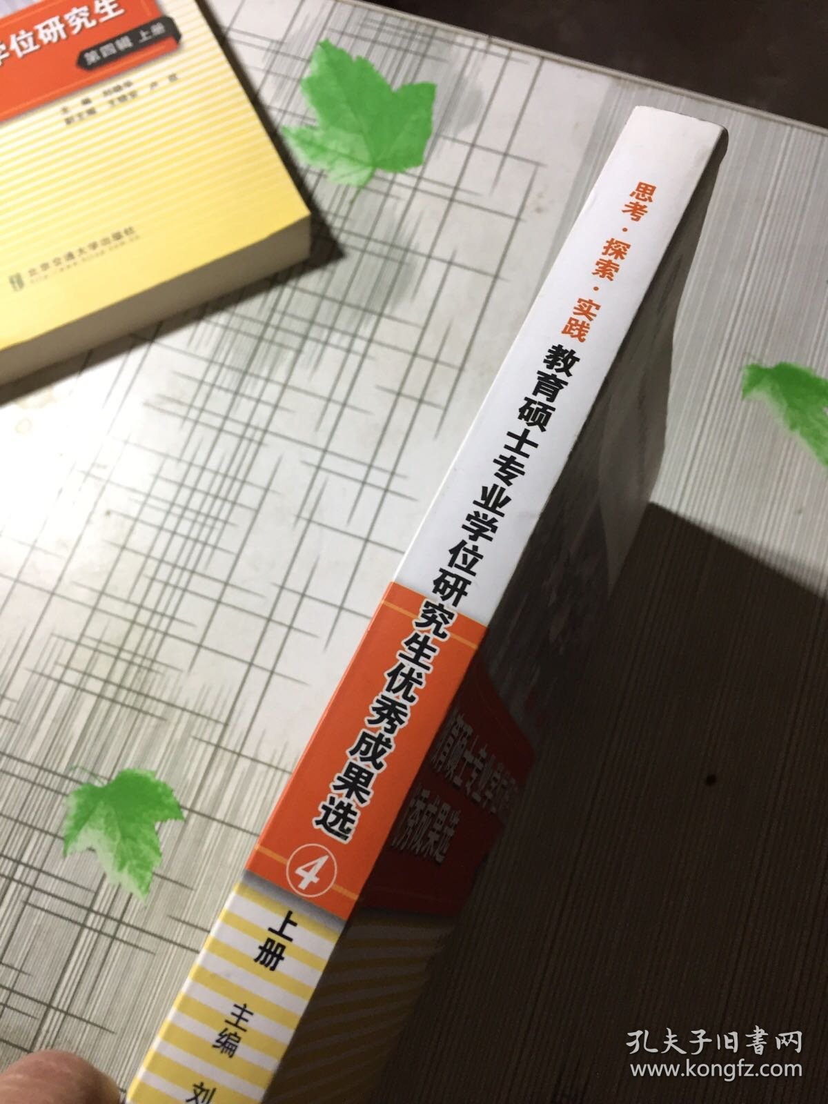 思考探索实践：教育硕士专业学位研究生优秀成果选（第四辑上册）（书皮有污渍瑕疵如图）随机发货