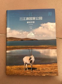 三江源国家公园解说手册（2019年版）