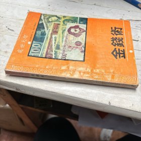 金钱术