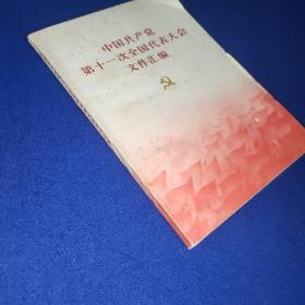 中国共产党 第十一次全国代表大会 文件汇编