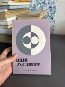 围棋入门教程