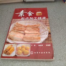 素食包点加工技术