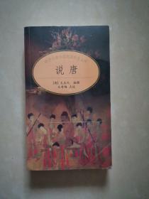 中华古典小说名著普及文库--说唐