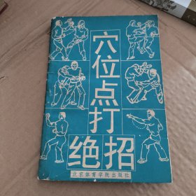 穴位点打绝招