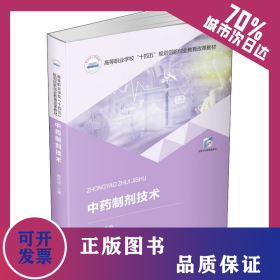 中药制剂技术 9787568076883