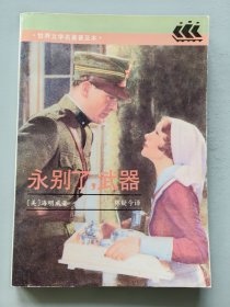 永别了，武器